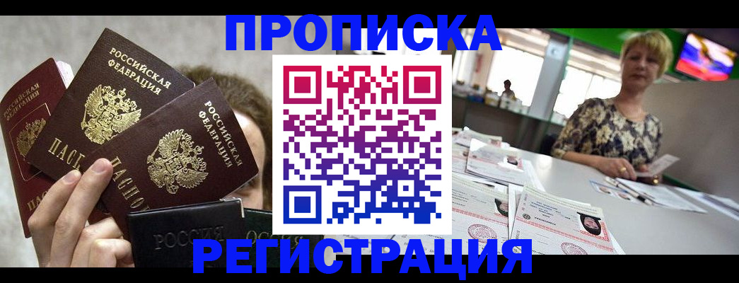 прописка в Минеральных Водах